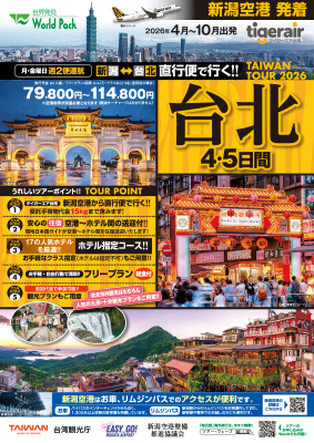 新潟空港発着 タイガーエア台湾
台北
４日間
