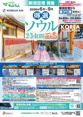 新潟空港発着 大韓航空
得選ソウル
２日間
