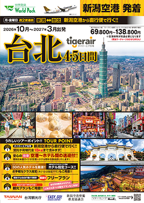新潟空港発着 タイガーエア
台北
４日間
