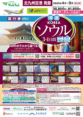 北九州空港発着 ジンエアー
ソウル
３日間
