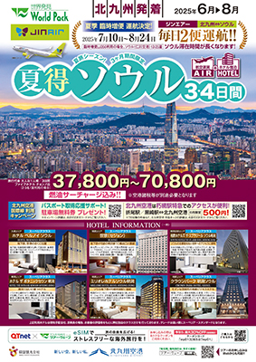 北九州空港発着 ジンエアー
夏得ソウル
３日間

