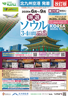 北九州空港発着 ジンエアー
得選ソウル【改訂版】
３日間
