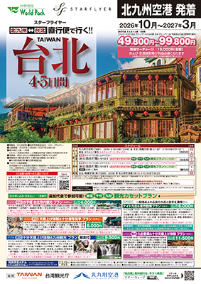 北九州空港発着 スターフライヤー
台北
４日間
