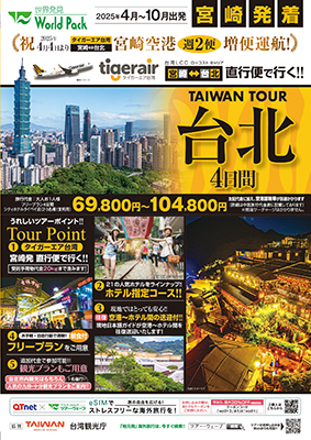 宮崎空港発着 タイガーエア台湾
台北
４日間
