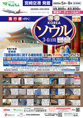 宮崎空港発着 アシアナ航空
得選ソウル
３日間
