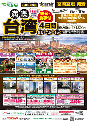 宮崎空港発着 タイガーエア台湾
満喫台北
４日間
