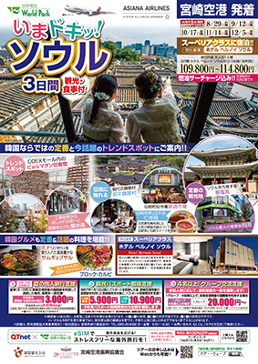 宮崎空港発着 アシアナ航空
いまドキッ！ソウル
３日間
※最小催行は６名からになります
