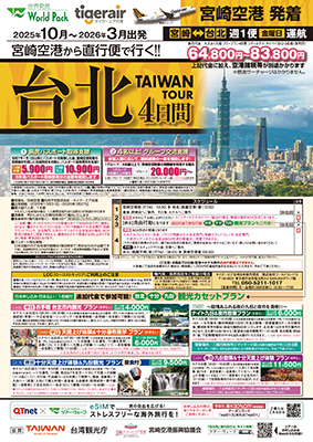 宮崎空港発着 タイガーエア台湾
台北
４日間
