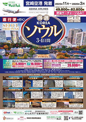 宮崎空港発着 アシアナ航空
得選ソウル
３日間
