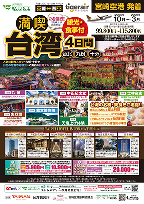 宮崎空港発着 タイガーエア台湾
満喫台北
４日間
