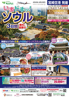 宮崎空港発着 アシアナ航空
いまドキッ！ソウル
３日間
