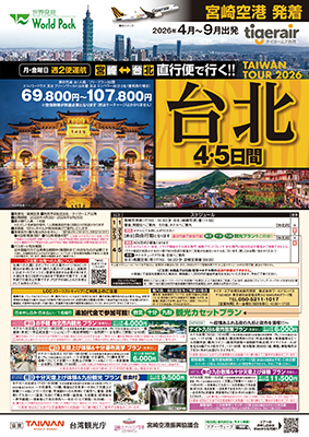 宮崎空港発着 タイガーエア台湾
台北
４日間
