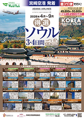 宮崎空港発着 アシアナ航空
得選ソウル
３日間
