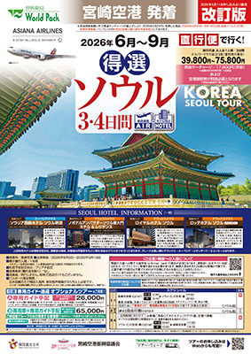 宮崎空港発着 アシアナ航空
得選ソウル【改訂版】
３日間
