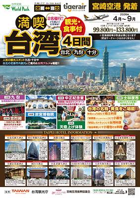 宮崎空港発着 タイガーエア台湾
満喫台北
４日間
