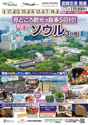 宮崎空港発着 アシアナ航空
いまドキッ！ソウル
３日間※6名様より催行保証となります
