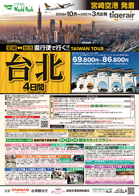 宮崎空港発着 タイガーエア台湾
台北
４日間
