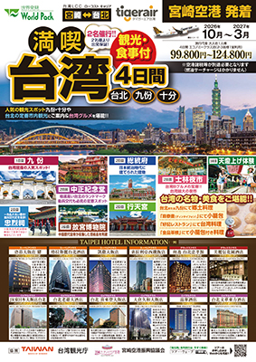 宮崎空港発着 タイガーエア台湾
満喫台湾
４日間
