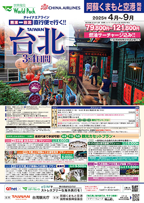 熊本空港発着 チャイナエアライン
台北
３日間
