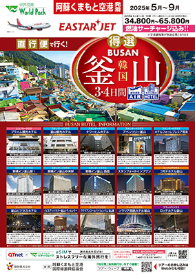 熊本空港発着 イースター航空
釜山
３日間
