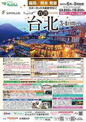 熊本空港発着 スターラックス航空
台北
３日間
