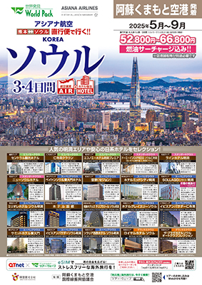 熊本空港発着 アシアナ航空
ソウル
３日間
