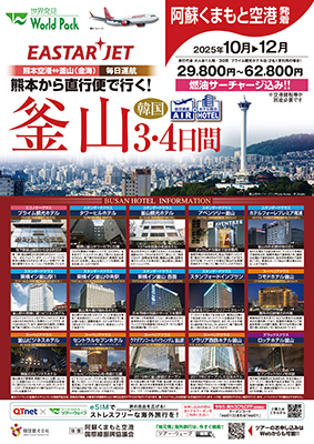 熊本空港発着 イースター航空
釜山
３日間
