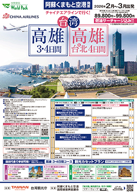 熊本空港発着 チャイナエアライン
高雄
３日間
