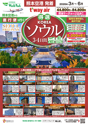 熊本空港発着 ティーウェイ航空
得選ソウル
３日間
