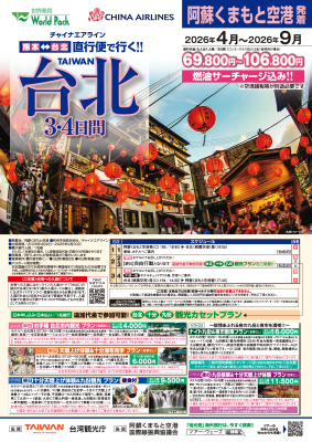 熊本空港発着 チャイナエアライン
台北
３日間
