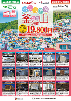 熊本空港発着 イースター航空
わたし時間　釜山
３日間【燃油別】
