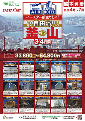 熊本空港発着 イースター航空
自由派　釜山
３日間
