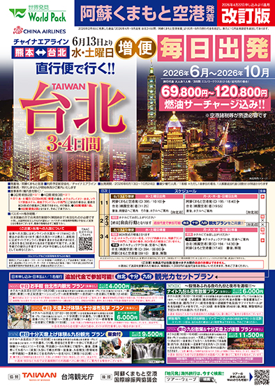 熊本空港発着 チャイナエアライン
増便記念　台北
３日間

