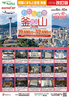 熊本空港発着 イースター航空
わたし時間【改訂版】
３日間
