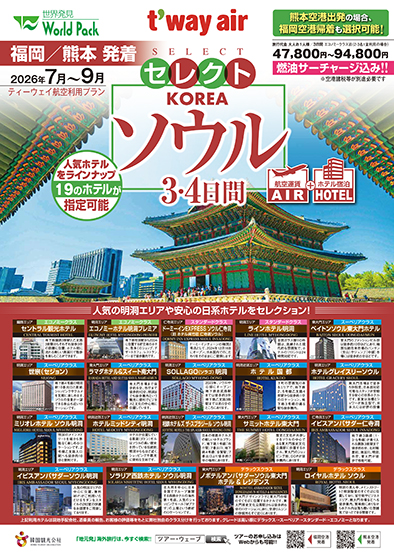 熊本空港発着 ティーウェイ航空
セレクトソウル
３日間
