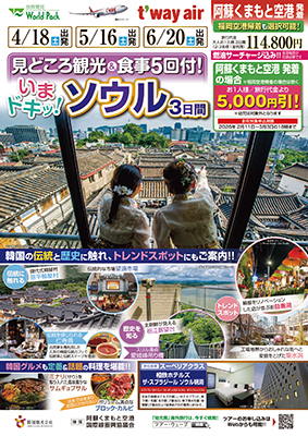 熊本空港発着 ティーウェイ航空
いまドキッ！ソウル
熊本発着 ３日間

