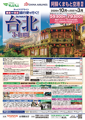 熊本空港発着 チャイナエアライン
台北
３日間

