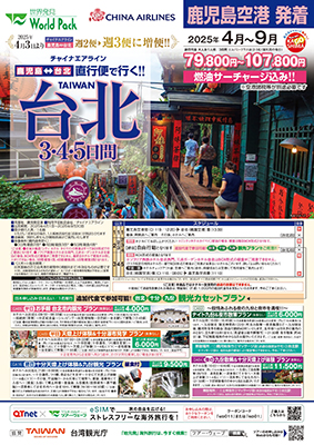 鹿児島空港発着 チャイナエアライン
台北
３日間
