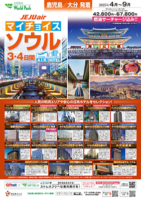 鹿児島空港発着 チェジュ航空
得選ソウル
３日間
