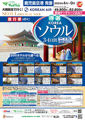 鹿児島空港発着 大韓航空
ソウル
３日間
