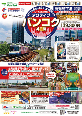 鹿児島空港発着 中国東方航空
アクティブバンコク
４日間【８～１０月出発】
