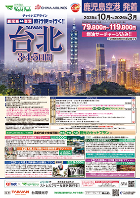 鹿児島空港発着 チャイナエアライン
台北
３日間
