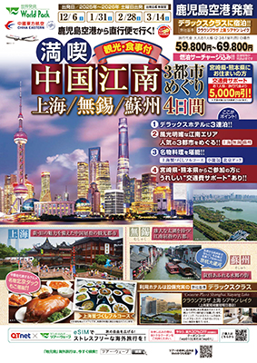 鹿児島空港発着 中国東方航空
満喫！中国江南3都市めぐり
上海＆無錫＆蘇州４日間
※10名様より催行保証
