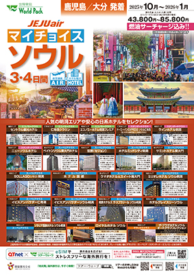 鹿児島空港発着 チェジュ航空
マイチョイス　ソウル
３日間
