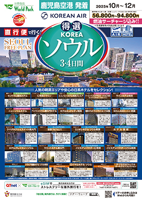 鹿児島空港発着 大韓航空
得選ソウル
３日間
