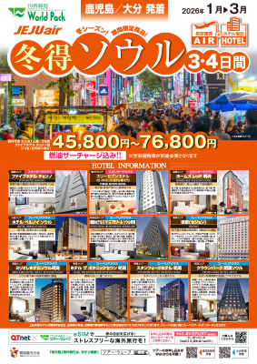 鹿児島空港発着 チェジュ航空
冬得ソウル
３日間
