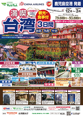 鹿児島空港発着 チャイナエアライン
満喫台北
３日間
