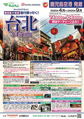 鹿児島空港発着 チャイナエアライン
台北
３日間
