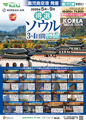 鹿児島空港発着 大韓航空
ソウル
３日間
