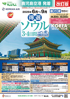 鹿児島空港発着 大韓航空
ソウル【改訂版】
３日間
